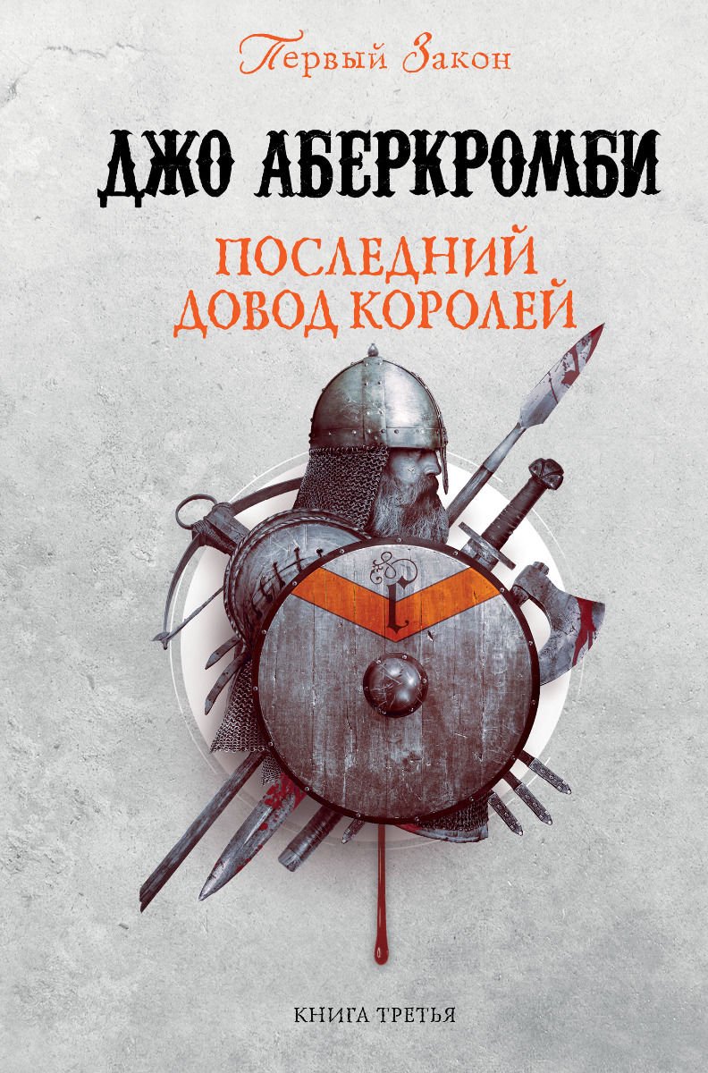 Художественная литература Аберкромби Дж. Последний довод королей купить,NaN