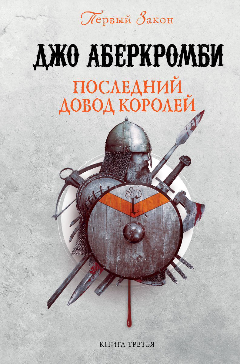Художественная литература Аберкромби Дж. Последний довод королей купить,NaN