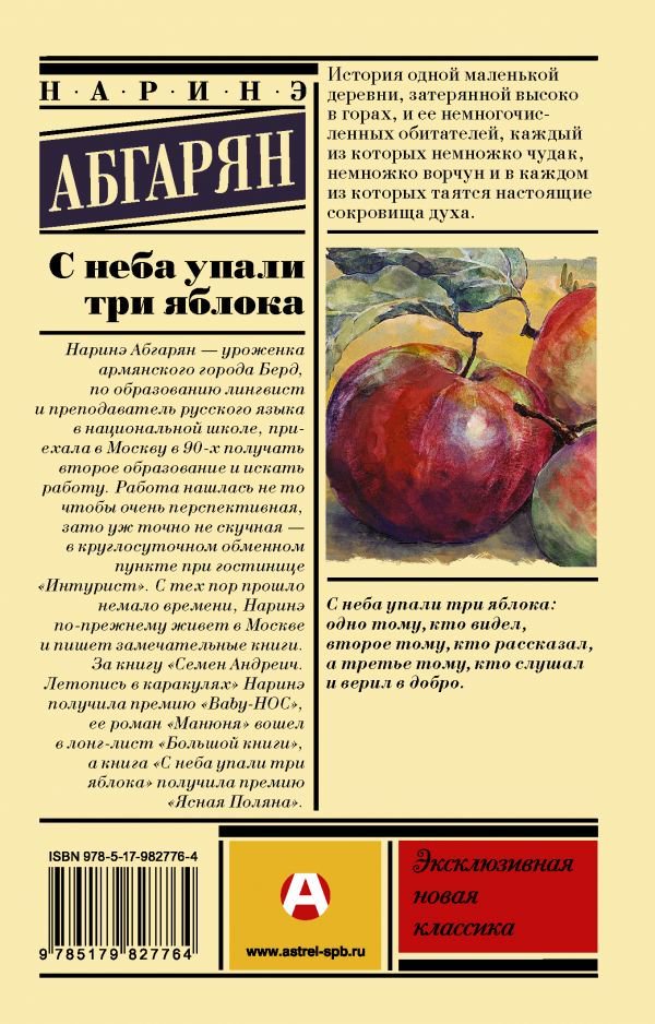 Современная проза Абгарян Н. С неба упали три яблока купить,NaN