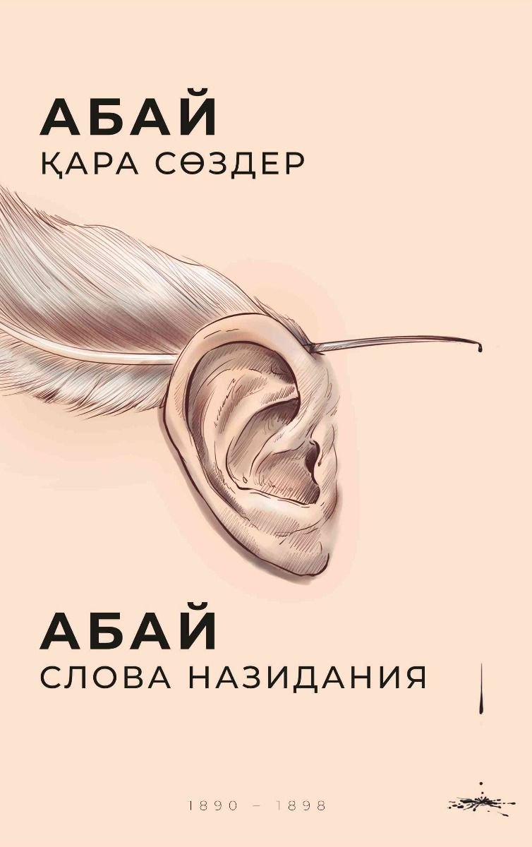 Классическая литература Абай Кунанбаев Қара сөздер купить,NaN