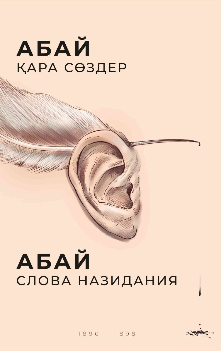 Классическая литература Абай Кунанбаев Қара сөздер купить,NaN