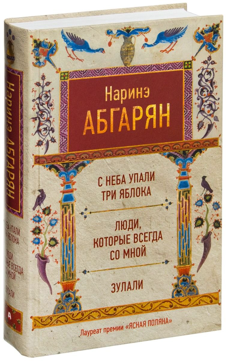 Современная проза Абгарян Н. С неба упали три яблока. Люди, которые всегда со мной. Зулали купить,NaN
