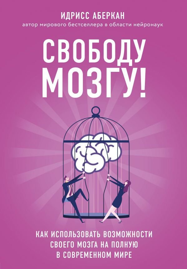Психология Аберкан И. Свободу мозгу! Как использовать возможности своего мозга на полную в современном мире купить,NaN