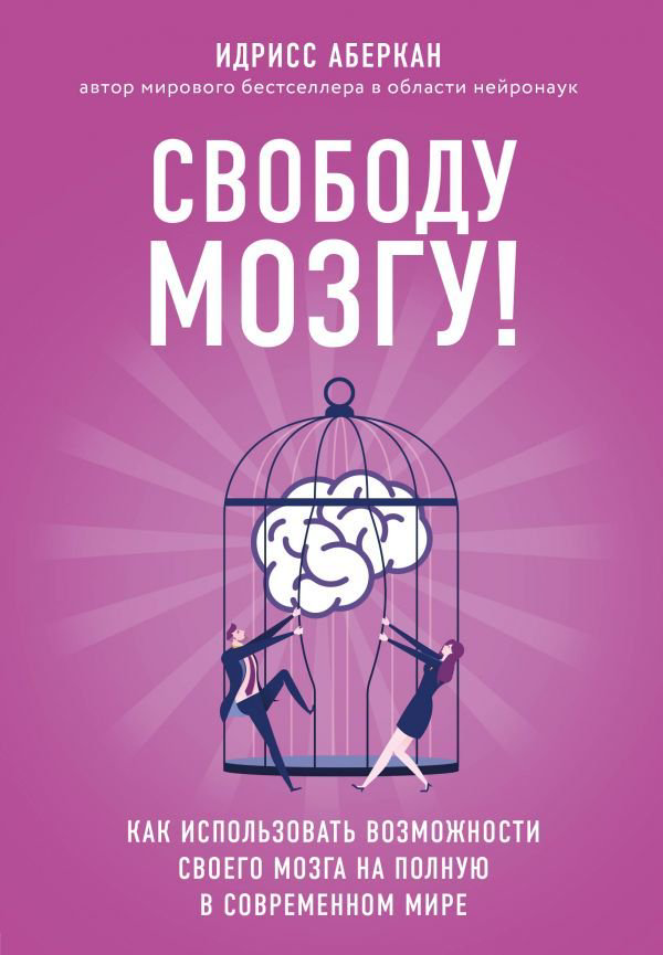 Психология Аберкан И. Свободу мозгу! Как использовать возможности своего мозга на полную в современном мире купить,NaN
