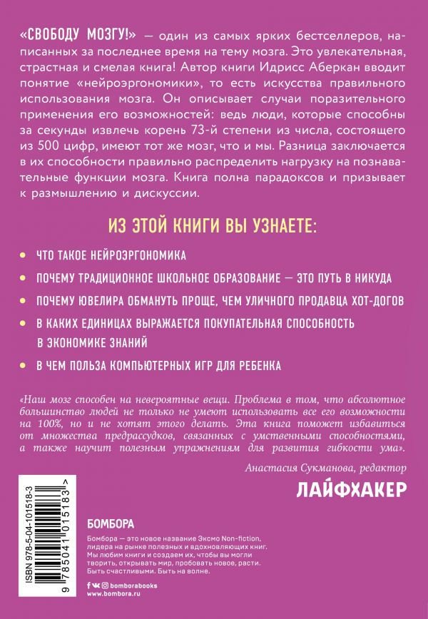 Психология Аберкан И. Свободу мозгу! Как использовать возможности своего мозга на полную в современном мире купить,NaN