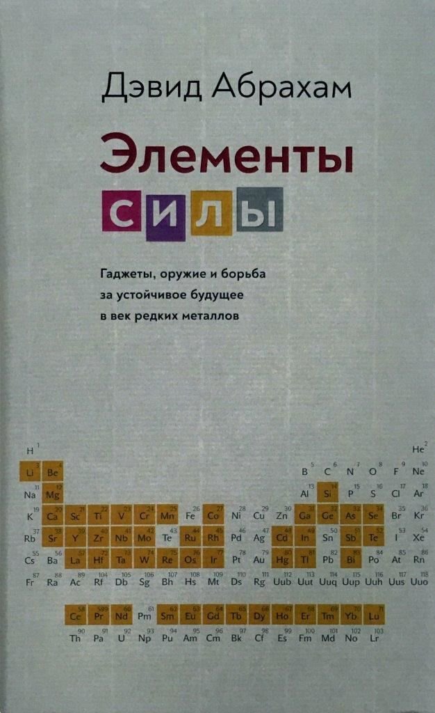 Публицистика Абрахам Д. Элементы силы. Гаджеты, оружие и борьба за устойчивое будущее в век редких металлов  купить,NaN