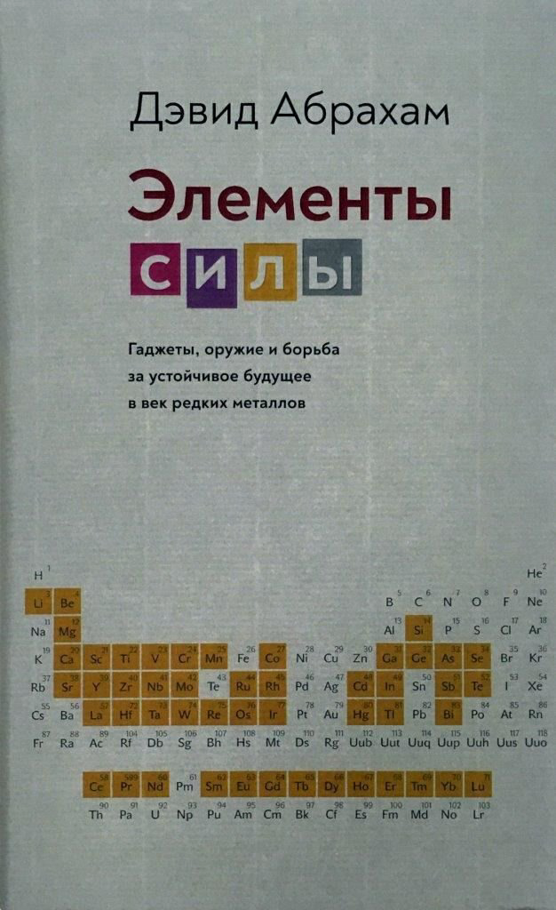 Публицистика Абрахам Д. Элементы силы. Гаджеты, оружие и борьба за устойчивое будущее в век редких металлов  купить,NaN