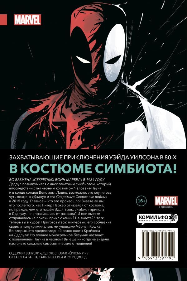 Комикс Банн К. Дэдпул Снова в чёрном купить,NaN