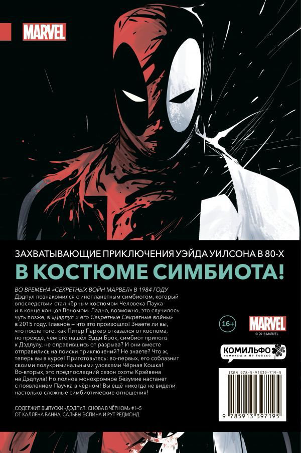 Комикс Банн К. Дэдпул Снова в чёрном купить,NaN