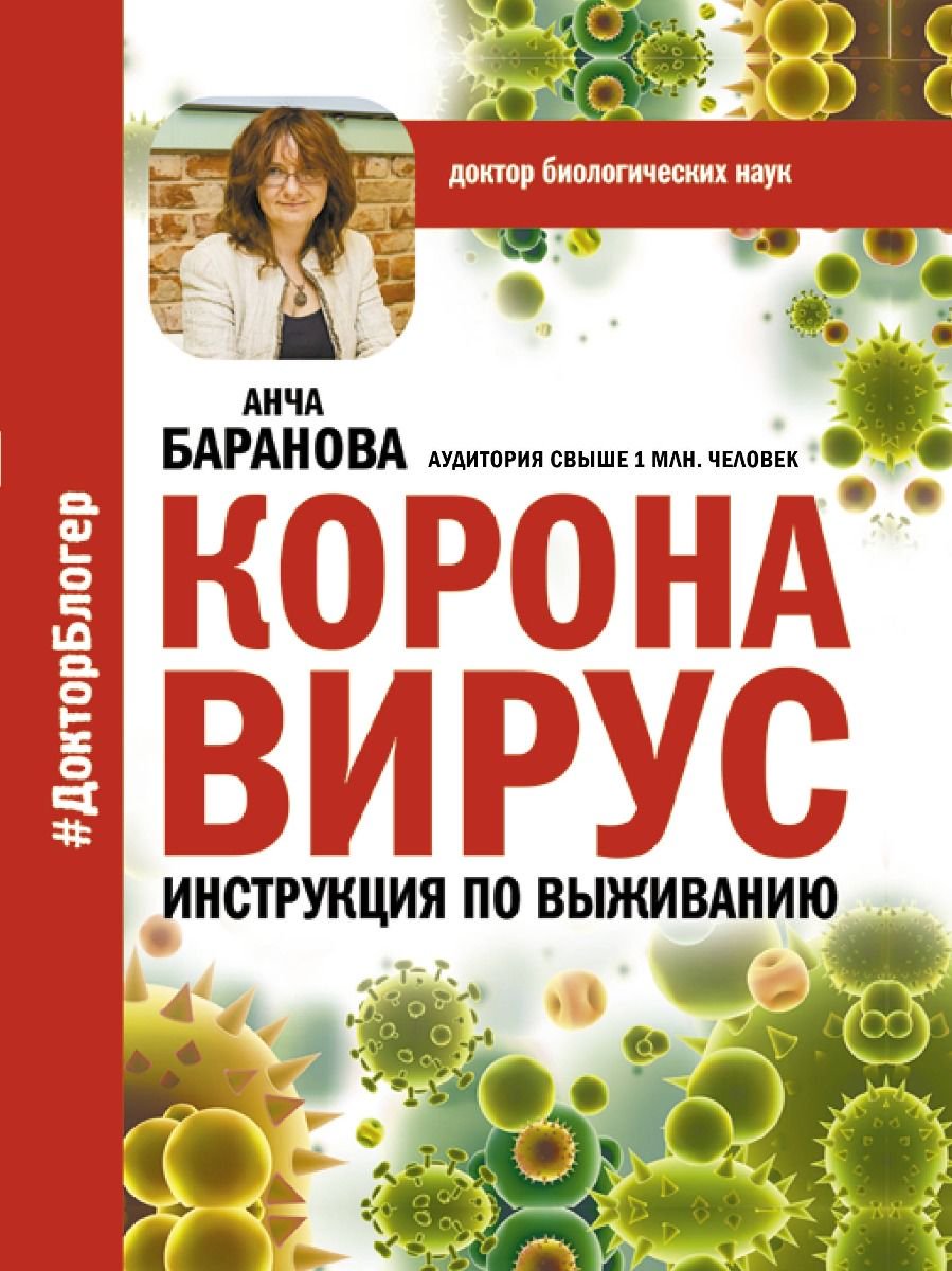 Здоровье Баранова А. Коронавирус. Инструкция по выживанию купить,NaN