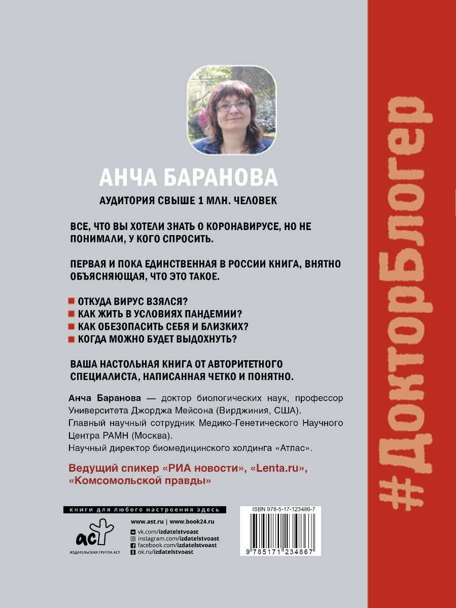 Здоровье Баранова А. Коронавирус. Инструкция по выживанию купить,NaN