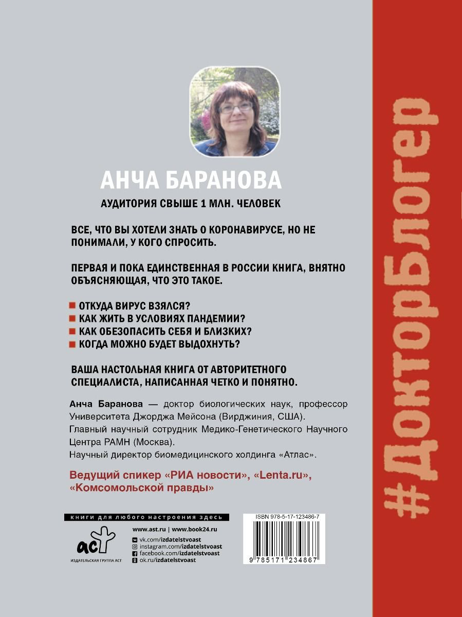 Здоровье Баранова А. Коронавирус. Инструкция по выживанию купить,NaN