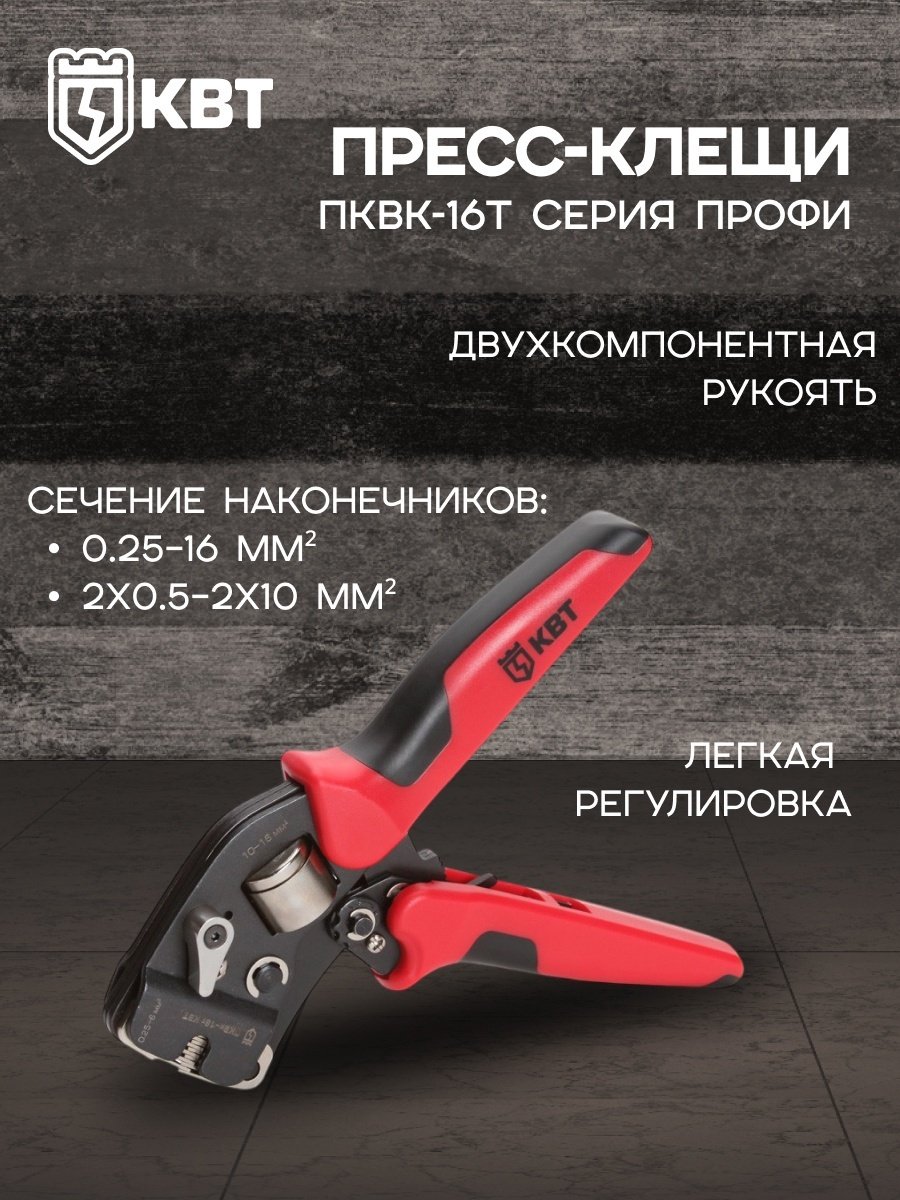 Кримпер КВТ ПКВк-16т 200 мм купить,32215