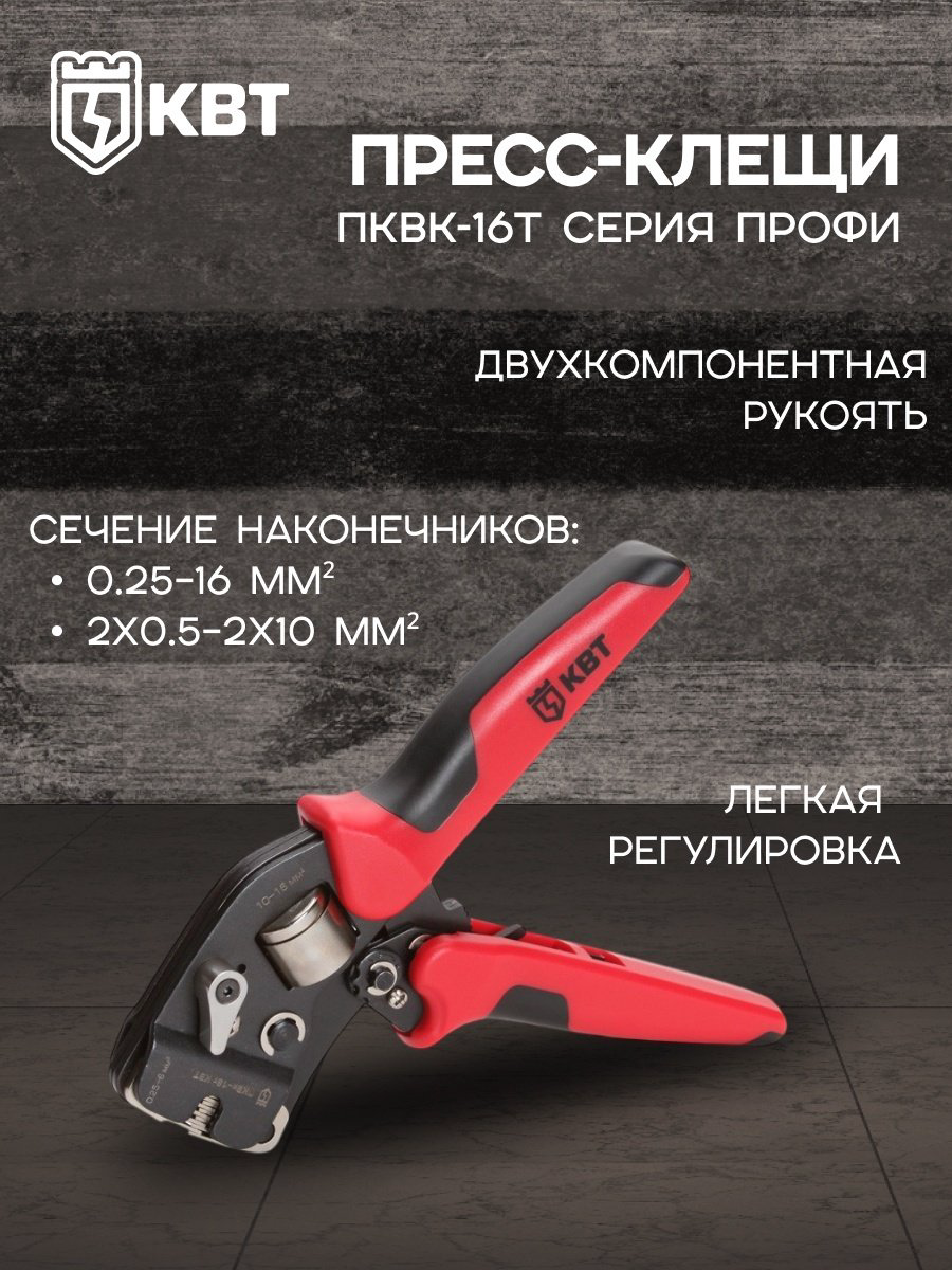 Кримпер КВТ ПКВк-16т 200 мм купить,32215