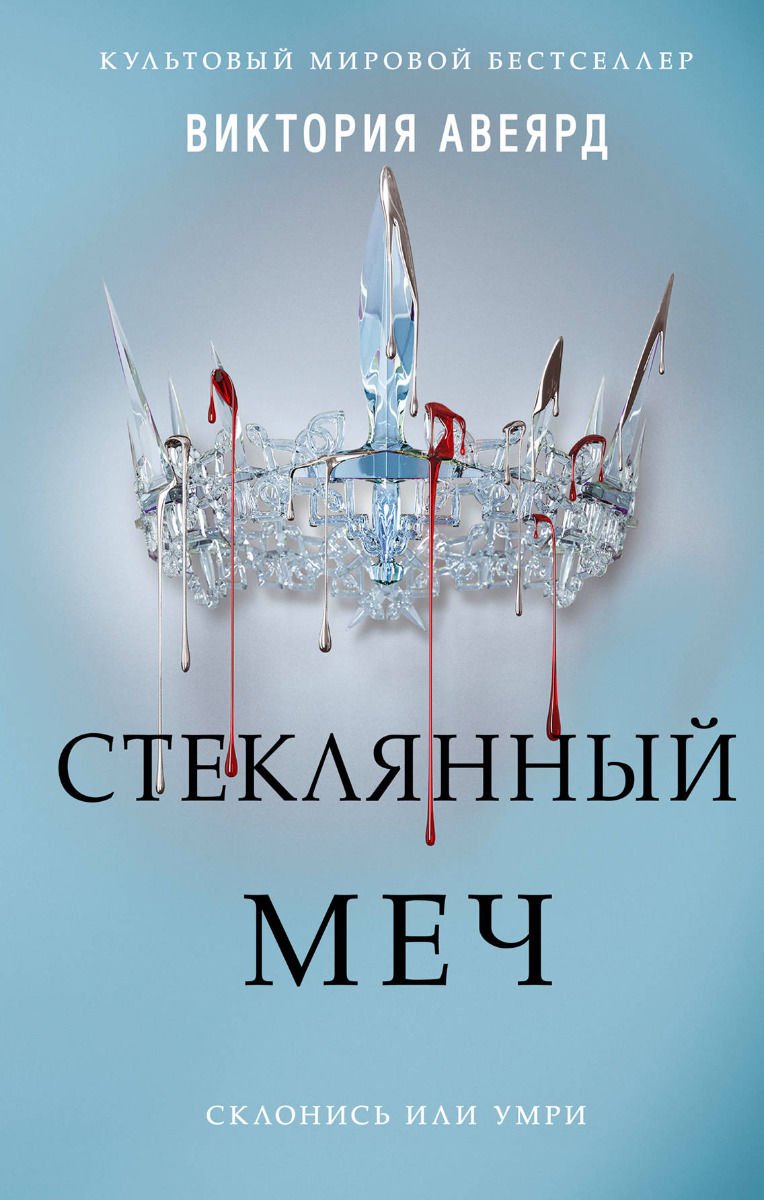 Художественная литература Авеярд В. Стеклянный меч #2 купить,NaN