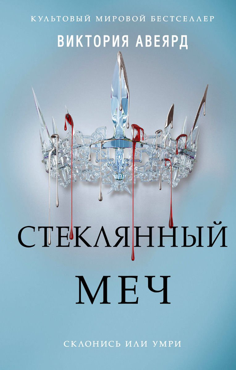 Художественная литература Авеярд В. Стеклянный меч #2 купить,NaN