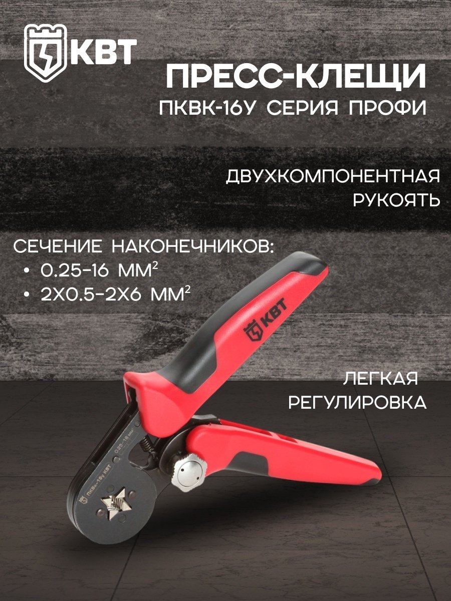 Кримпер КВТ 74594 ПКВк-16у