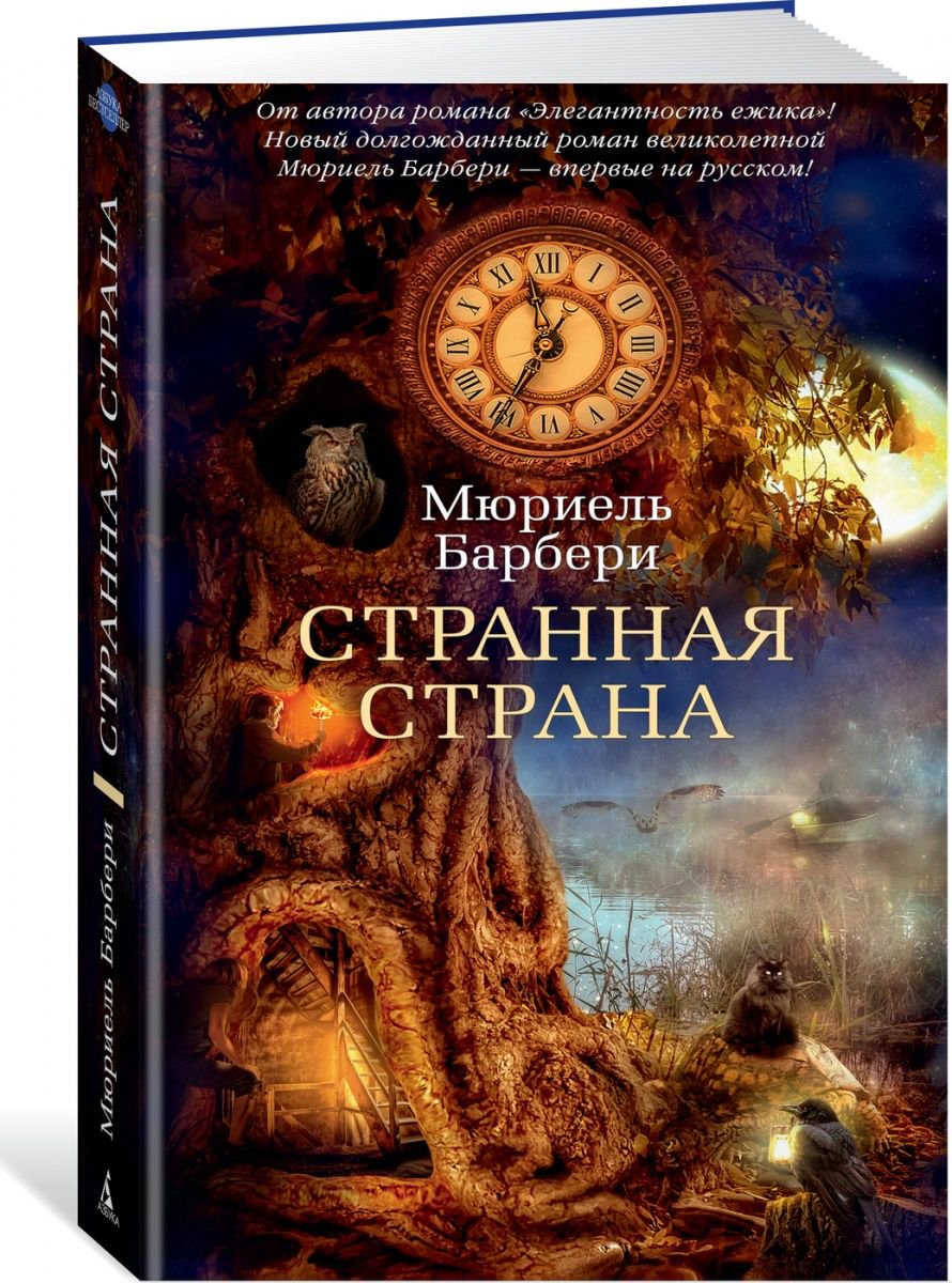 Современная проза Барбери М. Странная страна купить,NaN