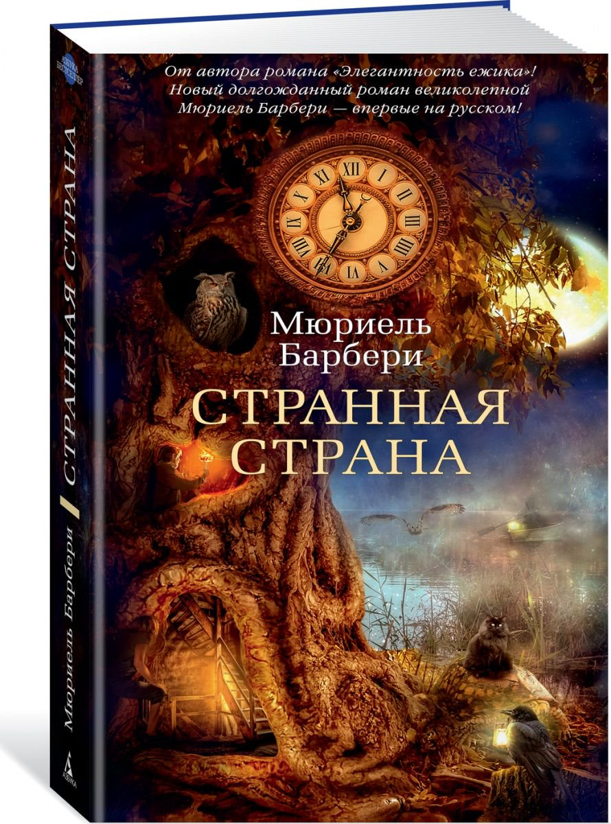 Современная проза Барбери М. Странная страна купить,NaN