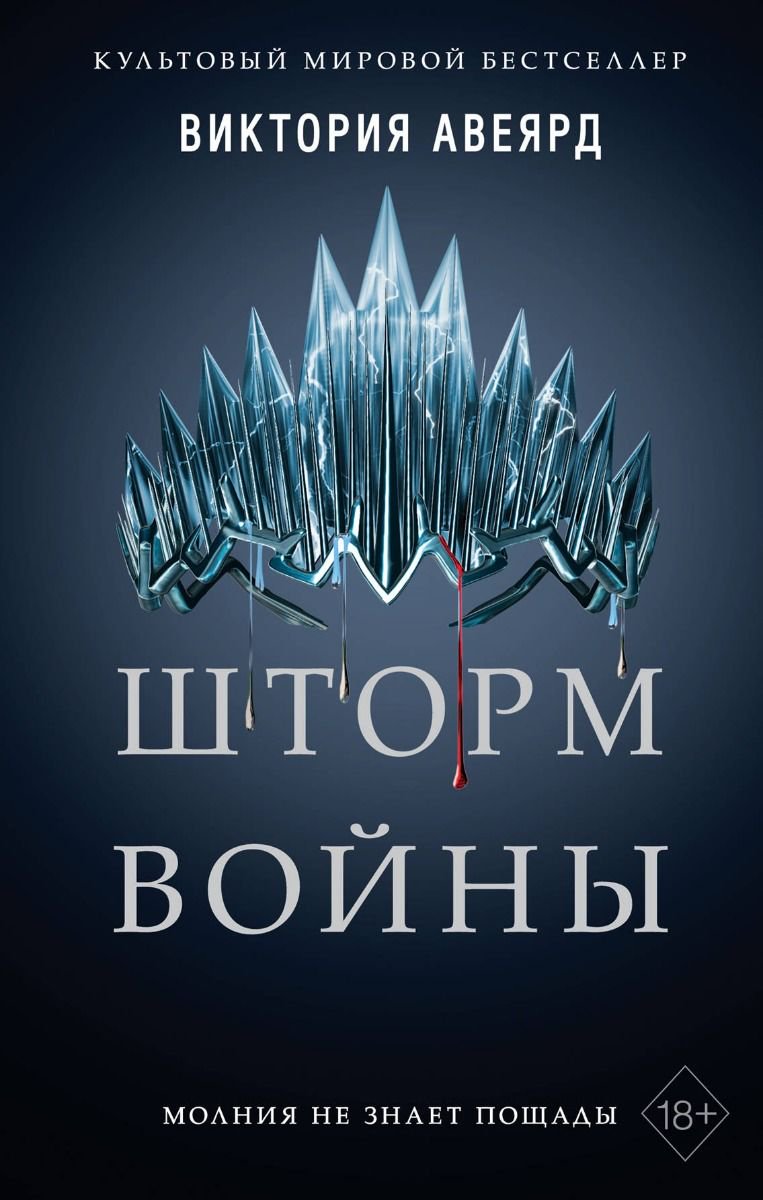 Художественная литература Авеярд В. Шторм войны #4 купить,NaN