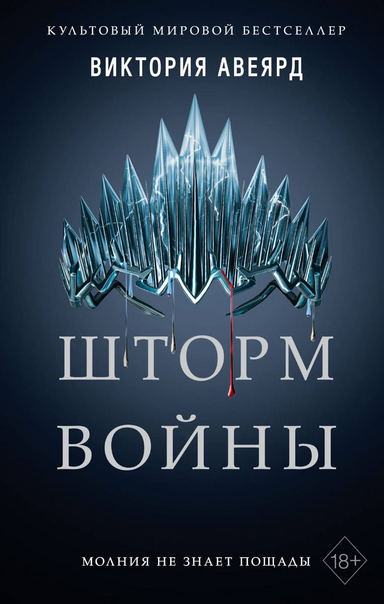 Художественная литература Авеярд В. Шторм войны #4 купить,NaN