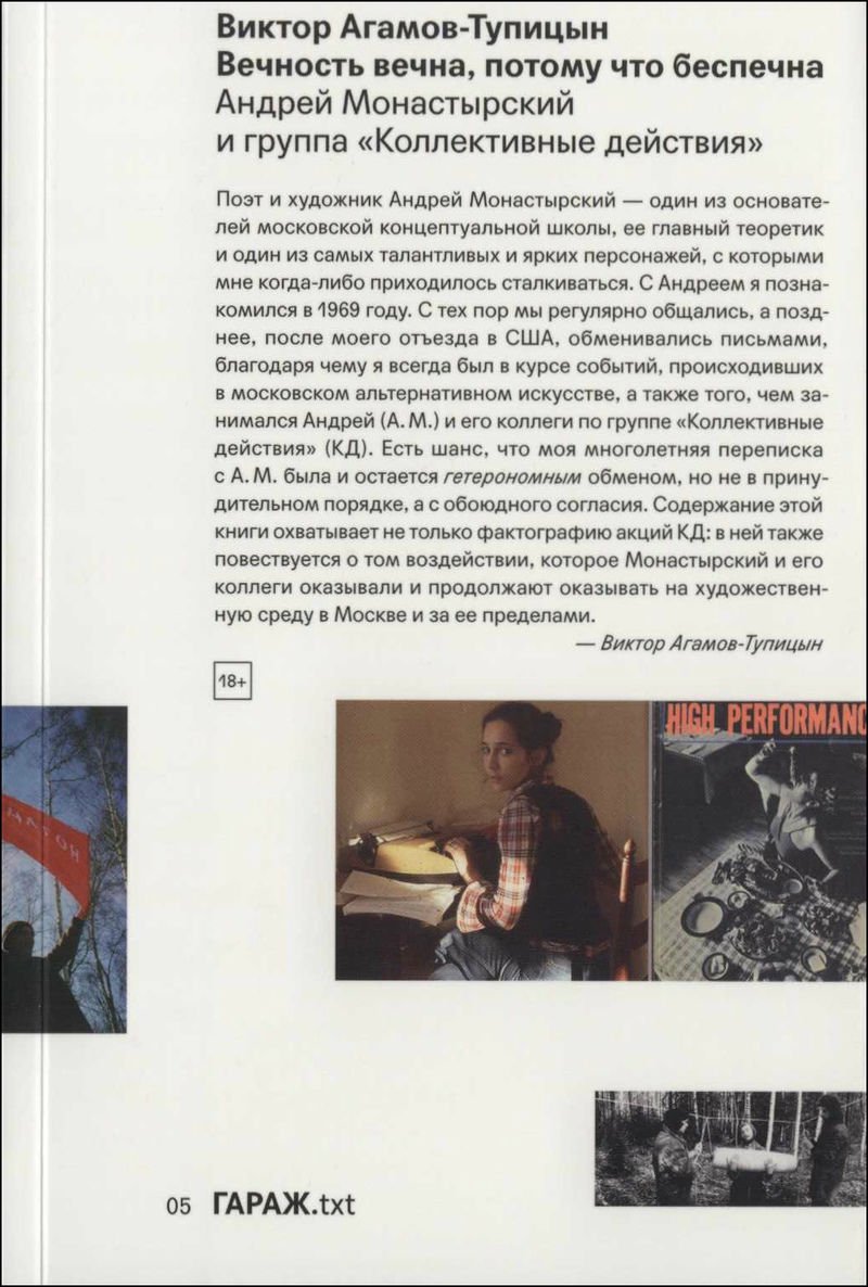 Культура Агамов-Тупицын В. Вечность вечна, потому что беспечна купить,NaN