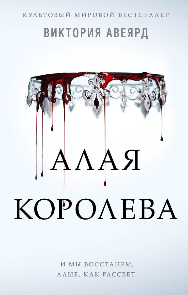 Художественная литература Авеярд В. Алая королева #1 купить,NaN