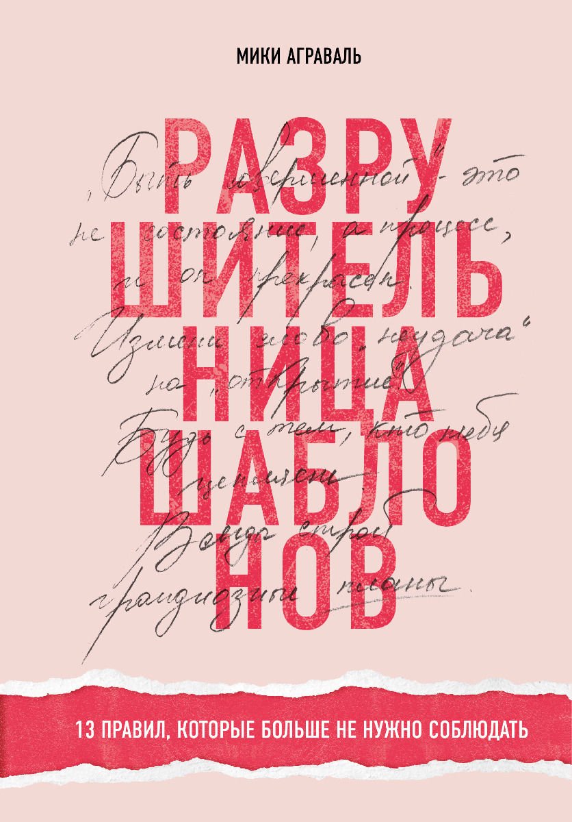 Психология Аграваль М. Разрушительница шаблонов. 13 правил, которые больше не нужно соблюдать купить,NaN