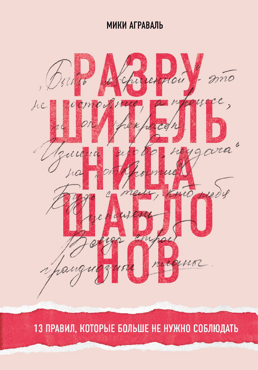 Психология Аграваль М. Разрушительница шаблонов. 13 правил, которые больше не нужно соблюдать купить,NaN