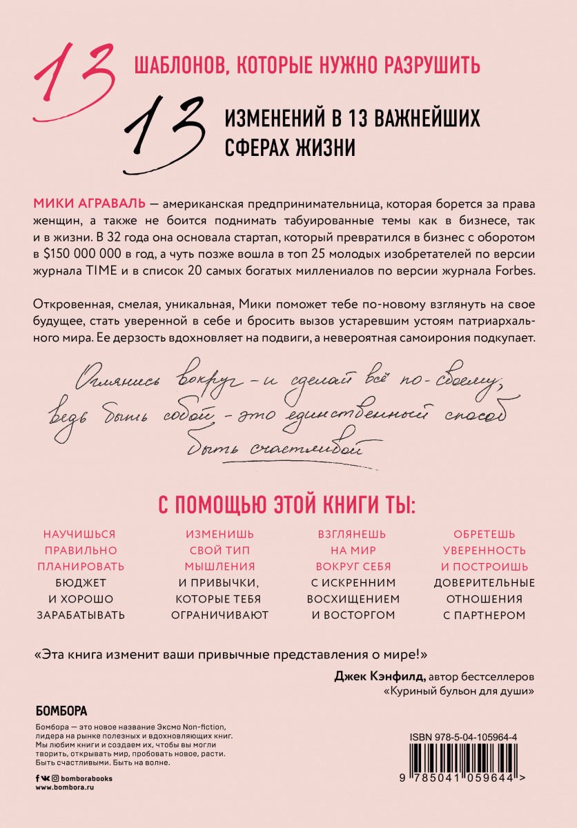 Психология Аграваль М. Разрушительница шаблонов. 13 правил, которые больше не нужно соблюдать купить,NaN