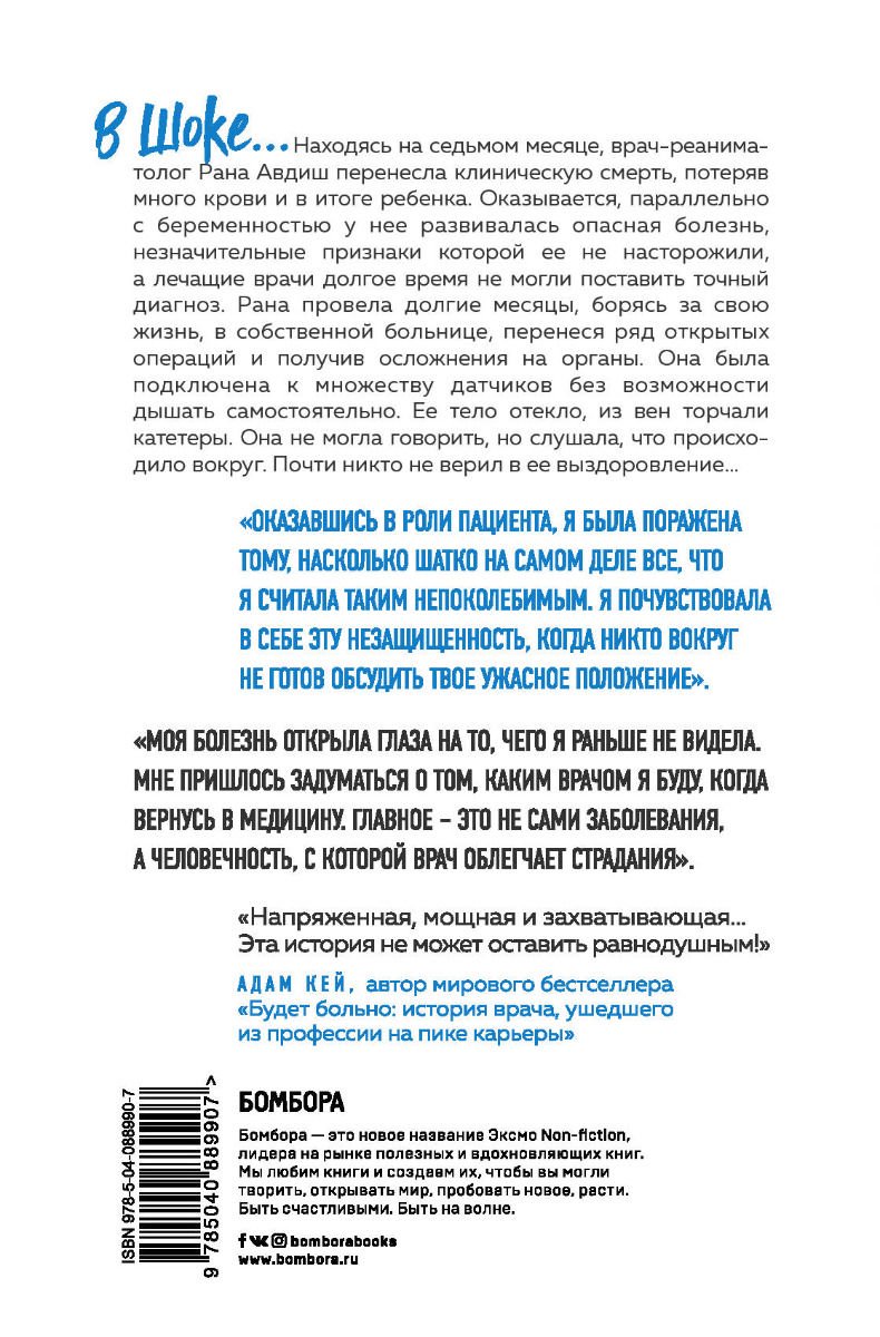 Публицистика Авдиш Р. В шоке Мое путешествие от врача к умирающему пациенту купить,NaN