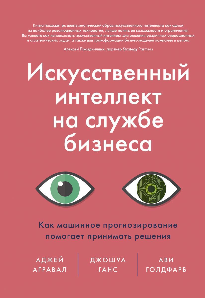 Бизнес литература Агравал А. Искусственный интеллект на службе бизнеса. Как машинное прогнозирование помогает принимать решения купить,NaN