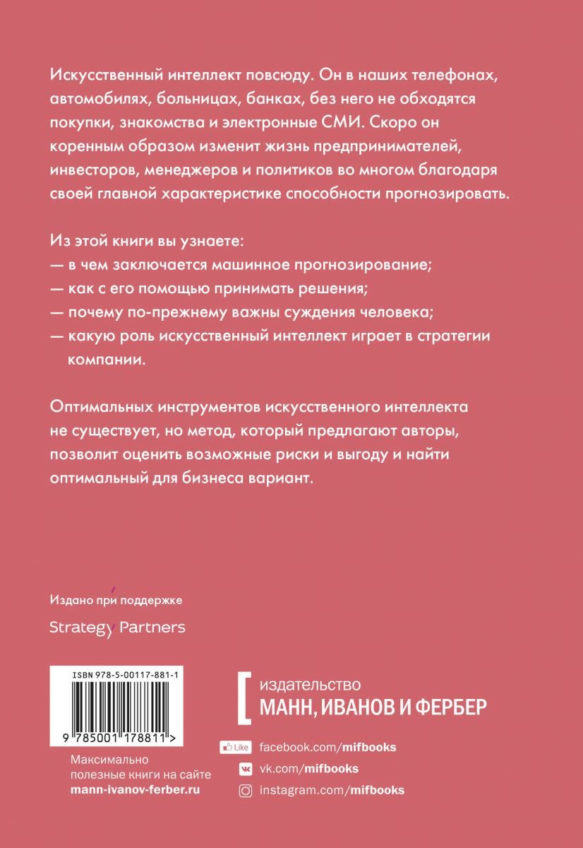 Бизнес литература Агравал А. Искусственный интеллект на службе бизнеса. Как машинное прогнозирование помогает принимать решения купить,NaN