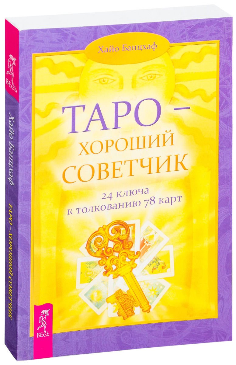 Эзотерика Банцхаф Х. Таро - хороший советчик. 24 ключа к толкованию 78 карт купить,NaN