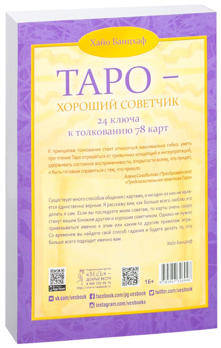 Эзотерика Банцхаф Х. Таро - хороший советчик. 24 ключа к толкованию 78 карт купить,NaN