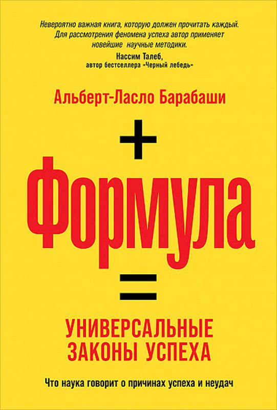 Бизнес Барабаши А.-Л. Формула купить,NaN