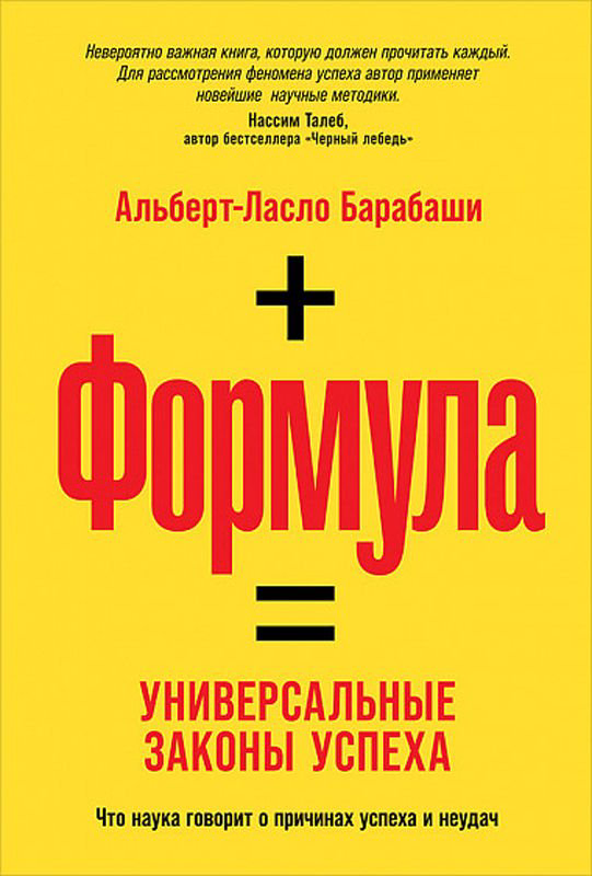 Бизнес Барабаши А.-Л. Формула купить,NaN