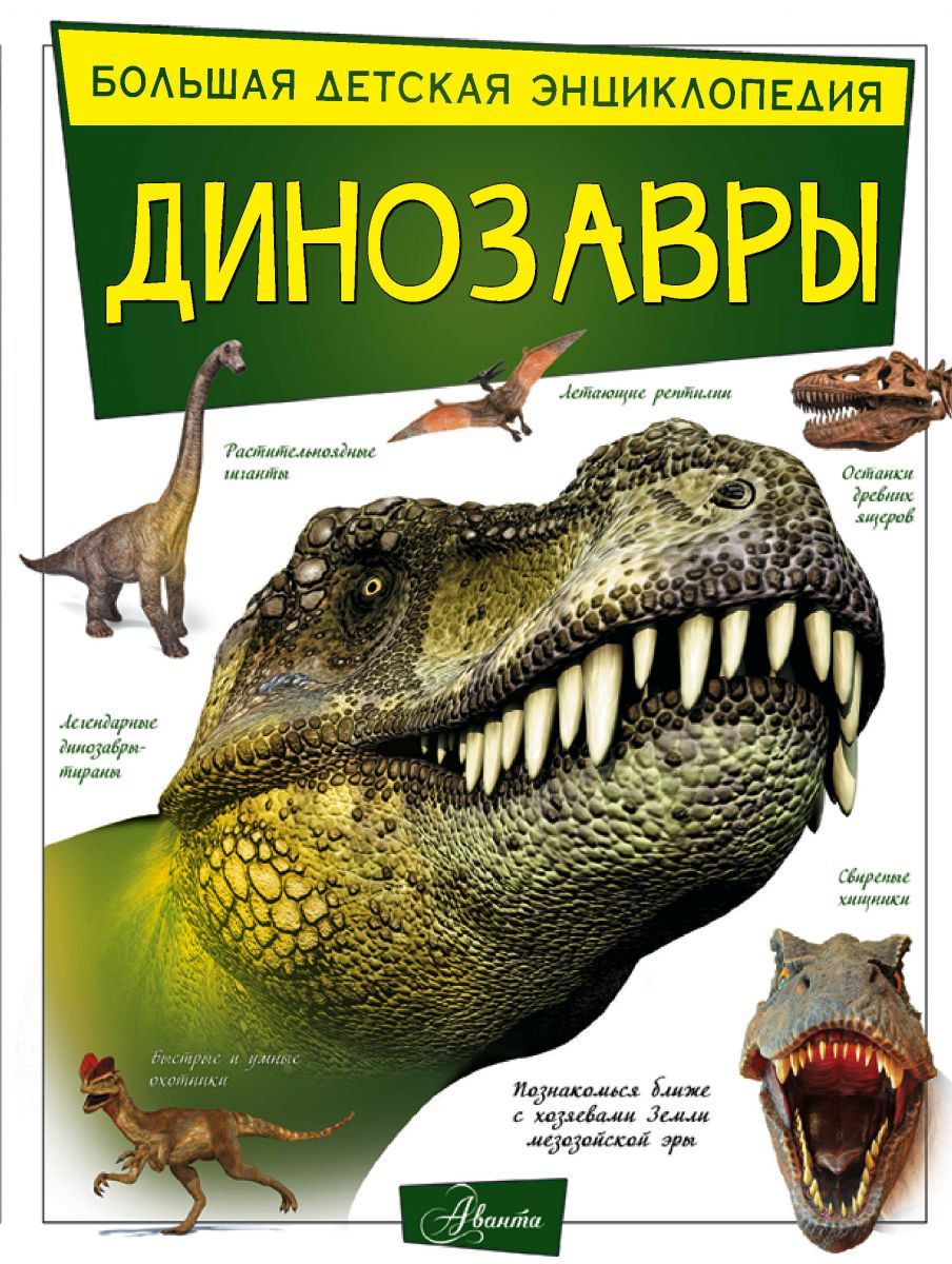 Энциклопедия Барановская И. Г. Хомич Е. О. Динозавры купить,NaN
