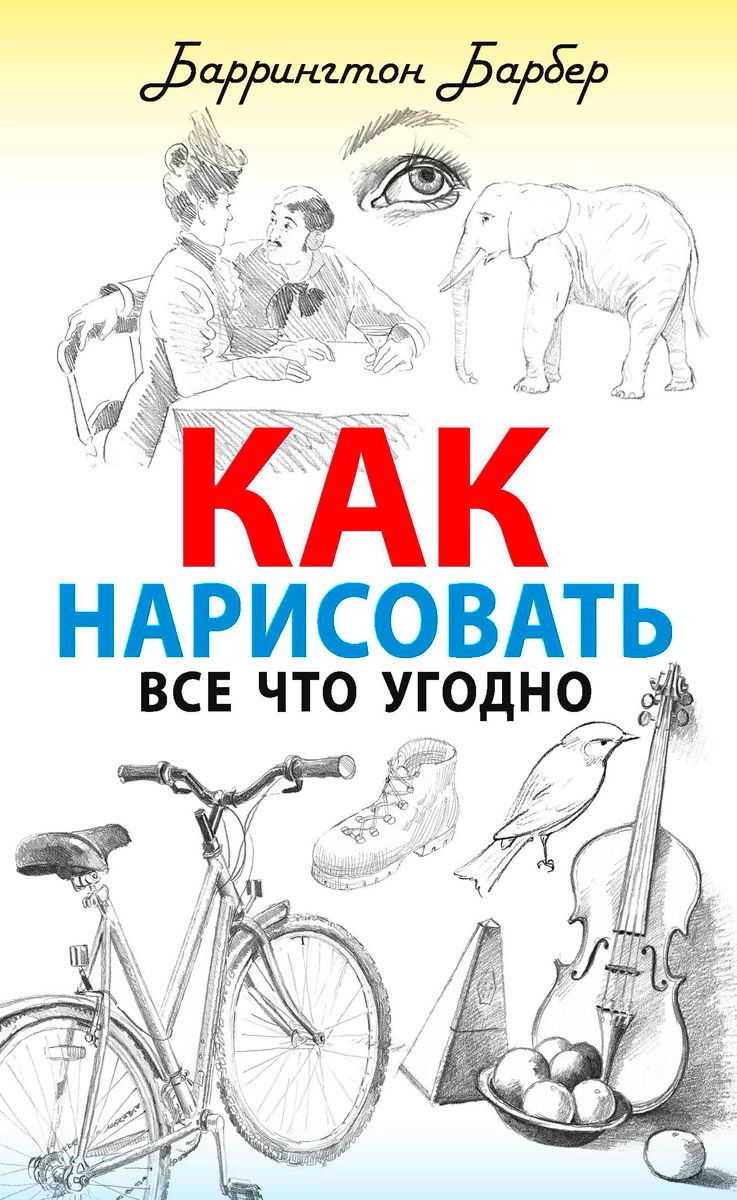Учебная литература Барбер Б. Как нарисовать все что угодно купить,NaN