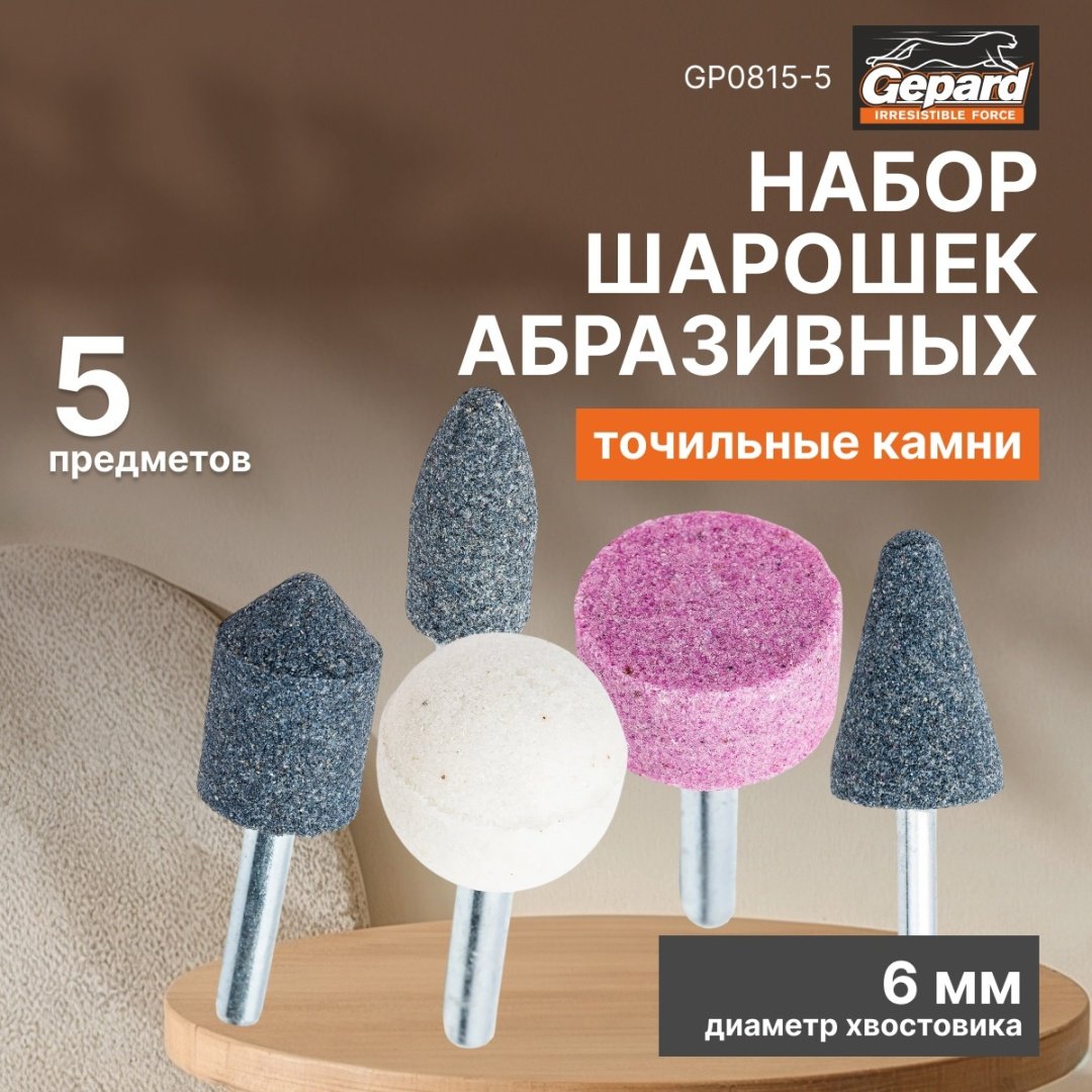 Gepard набор насадок для гравера, GP0815-5 5 шт купить,960