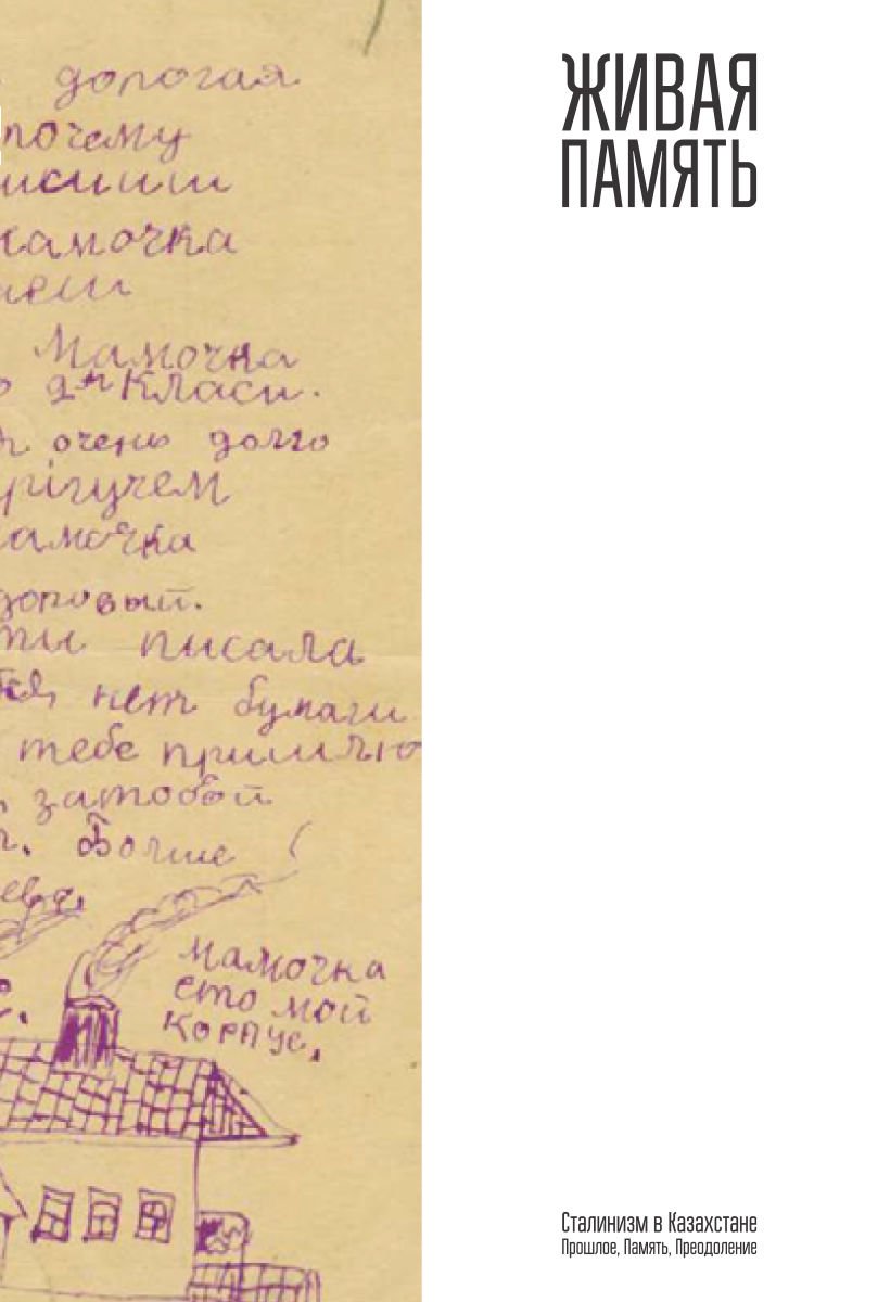 История Абылхожин А., Акулов М., Цай А. Живая память Сталинизм в Казахстане Прошлое Память Преодоление - ForteMarket История Абылхожин А., Акулов М., Цай А. Живая память Сталинизм в Казахстане Прошлое Память Преодоление купить,NaN