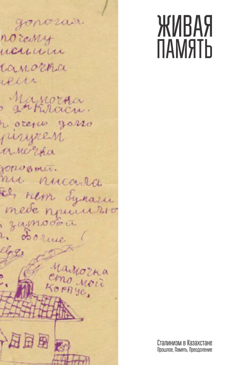 История Абылхожин А., Акулов М., Цай А. Живая память Сталинизм в Казахстане Прошлое Память Преодоление - ForteMarket История Абылхожин А., Акулов М., Цай А. Живая память Сталинизм в Казахстане Прошлое Память Преодоление купить,NaN