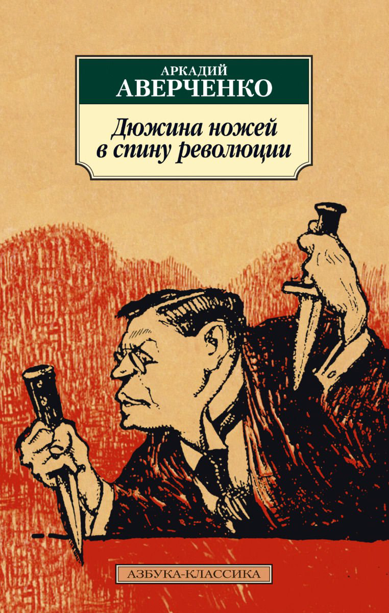 Художественная литература Аверченко А. Т. Дюжина ножей в спину революции купить,NaN