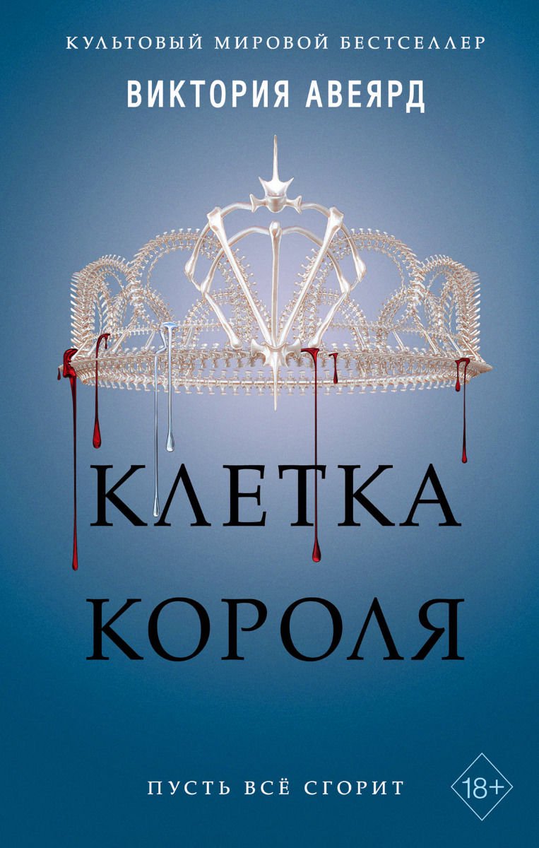 Художественная литература Авеярд В. Клетка короля #3 купить,NaN