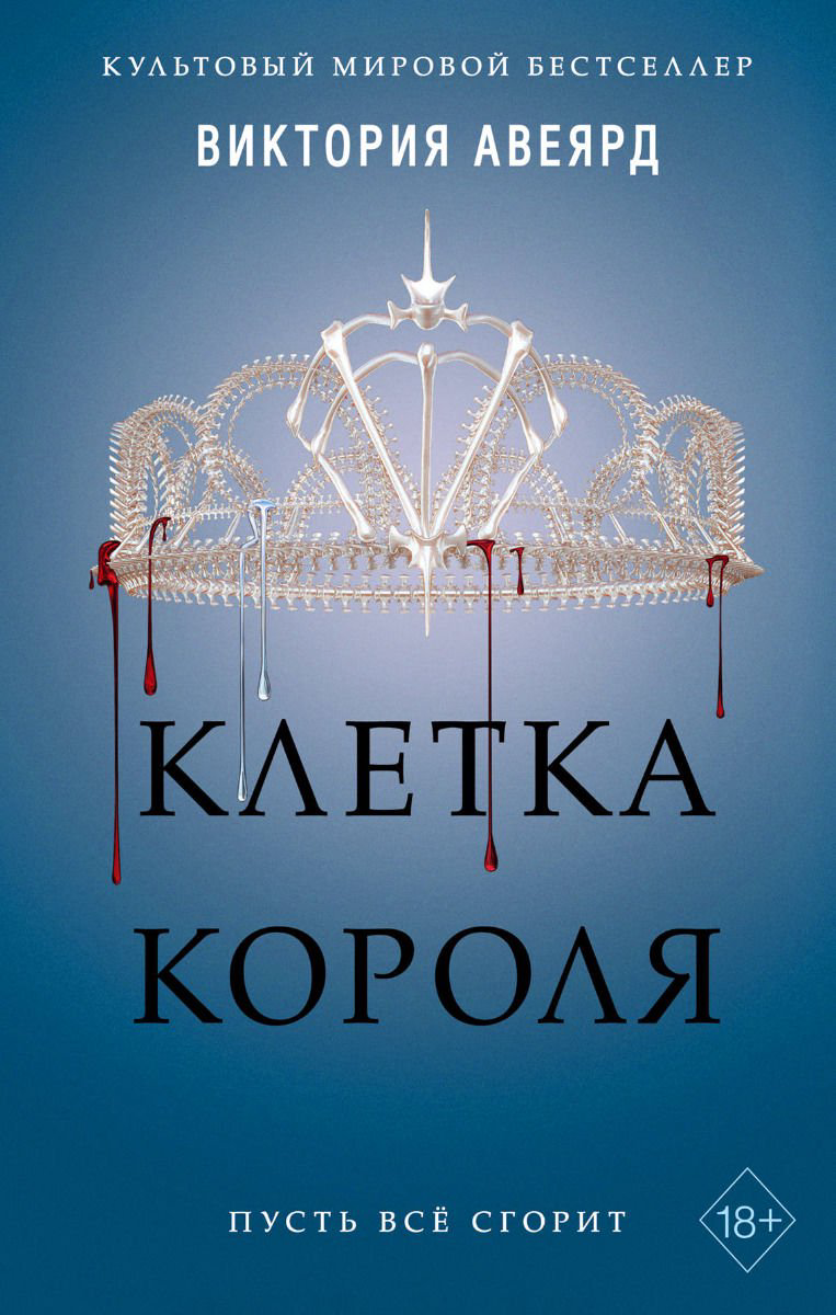 Художественная литература Авеярд В. Клетка короля #3 купить,NaN