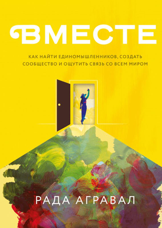 Бизнес литература Агравал Р. Вместе. Как найти единомышленников, создать сообщество и ощутить связь со всем миром купить,NaN