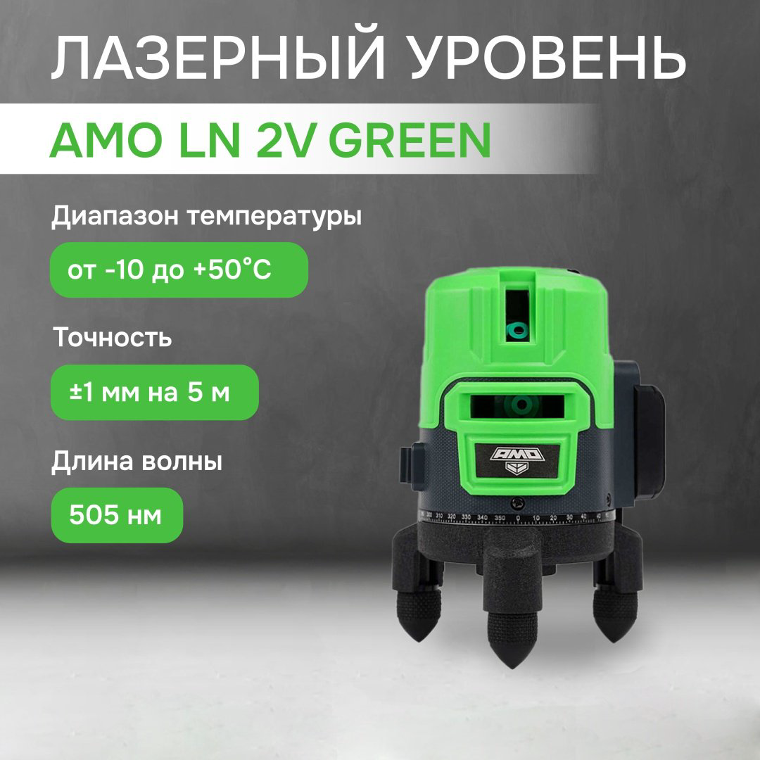 Лазерный уровень AMO линейный LN 2V GREEN 854835 купить,28928