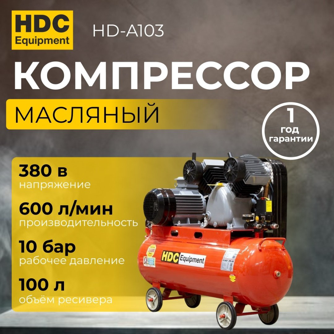 Компрессор масляный HDC HD-A103, 10 бар купить,446470