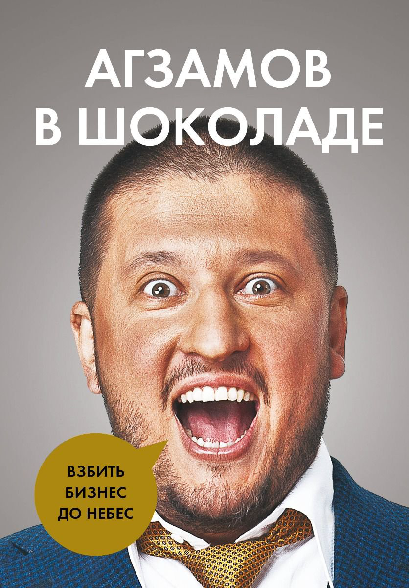 Бизнес литература Агзамов Р. Агзамов в шоколаде. Взбить бизнес до небес купить,NaN