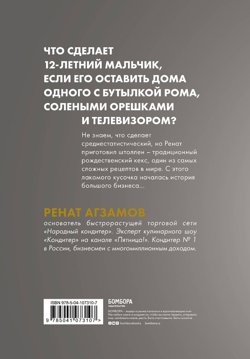 Бизнес литература Агзамов Р. Агзамов в шоколаде. Взбить бизнес до небес купить,NaN